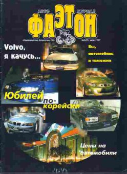 Журнал Фаэтон 5 (9) 1997, 51-457, Баград.рф
